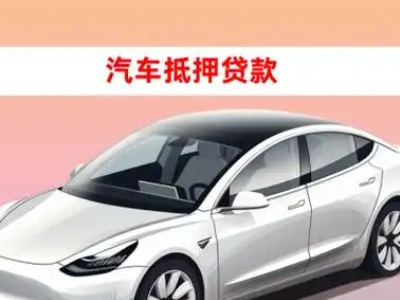 晴隆车抵贷的三种常见还款方式